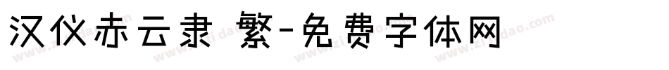 汉仪赤云隶 繁字体转换